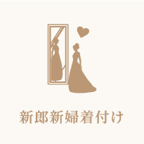 新郎新婦着付け