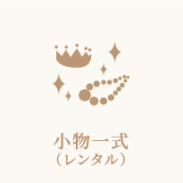 小物一式(レンタル)