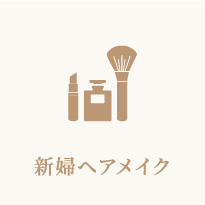 新婦ヘアメイク