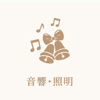 音響・照明