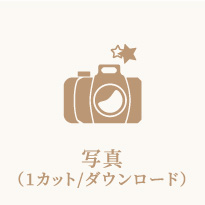 写真(1カット/ダウンロード)