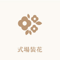 式場装花