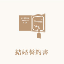 結婚誓約書