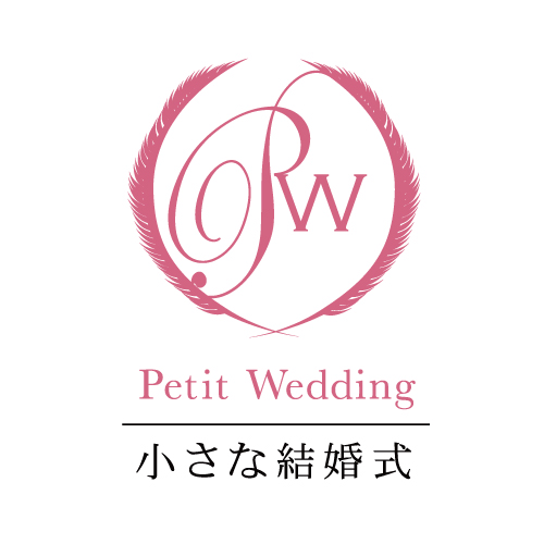 小さな結婚式
