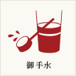御手水