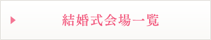 結婚式会場一覧