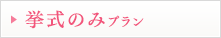 挙式のみプラン