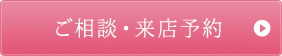 ご相談・来店予約