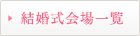 結婚式会場一覧