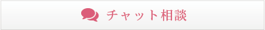 チャット相談