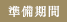 準備期間