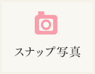スナップ写真