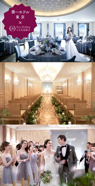 第一ホテル東京のブライダルフェア一覧 公式 小さな結婚式