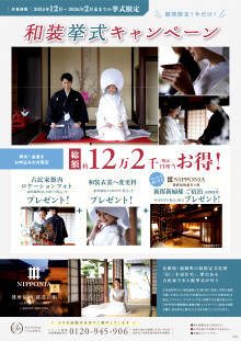 総額122,000円分プレゼント！和装挙式キャンペーン（2025年12月～2026年2月限定）