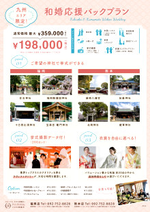 【九州エリアの神社式限定】充実内容の和婚応援プラン登場♪＜通常359,000円→今だけ198,000円＞