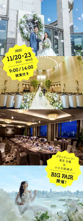 表参道チャペルの クチコミ人気no 1 グランドニッコー東京 台場 小さな結婚式 Bigフェア開催 公式 小さな結婚式
