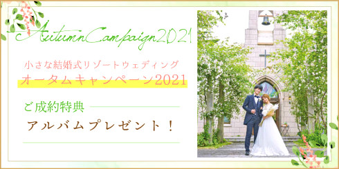 公式 小さな結婚式