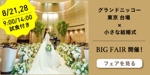 お台場チャペル 公式 小さな結婚式