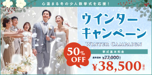 横浜チャペル 公式 小さな結婚式