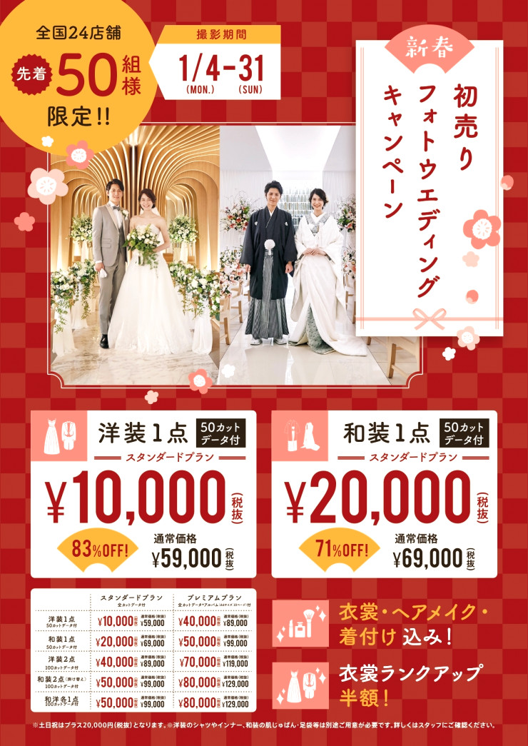初売りフォトウェディングキャンペーンスタート☆｜【公式】小さな結婚式 