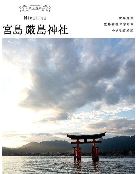 小さな結婚式広島店 新プラン誕生 宮島 厳島神社ウェディング 公式 小さな結婚式